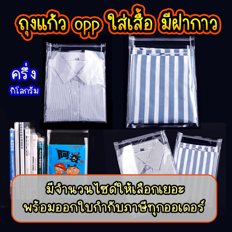 ถุงแก้ว opp ใส่เสื้อ ฝากาว อย่างหนา เกรด A แบบ1กิโล  #opp01
