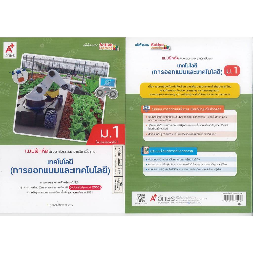 แบบฝึกหัด เทคโนโลยี การออกแบบ และเทคโนโลยี 67 ม.1 อจท. 45.- 59.-  8858649152091