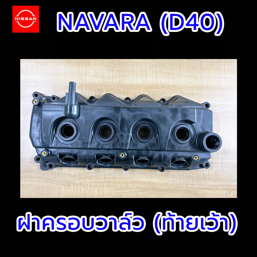 Nissan Navara (D40) ดีเซล YD25 ฝาครอบวาล์ว รุ่นท้ายเรียบ รุ่นท้ายเว้า