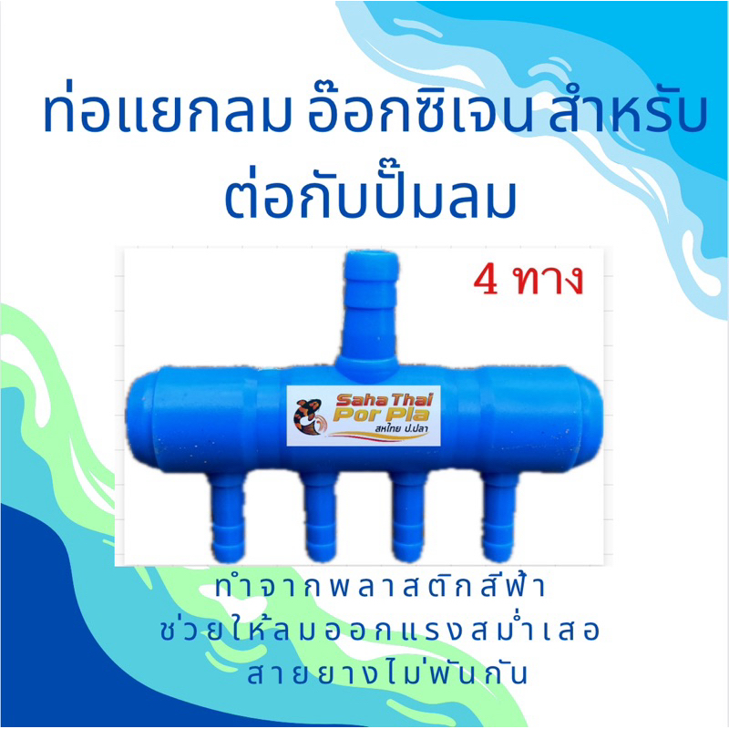 ท่อแยกลมต่อกับปั๊มลม เพื่อกระจายลม 4,6,10,12 ทาง ทำจากพลาสติกอย่างดี ส่งจากไทย ส่งไว
