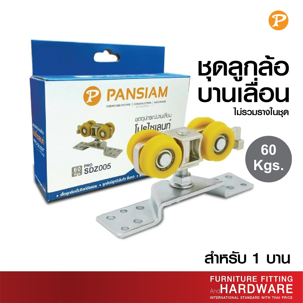 ชุดอุปกรณ์ล้อบานเลื่อนโปรไซเลนท์ ล้อบานเลื่อน ล้อบานตู้ SDZ005 รับน้ำหนัก 60 Kg.