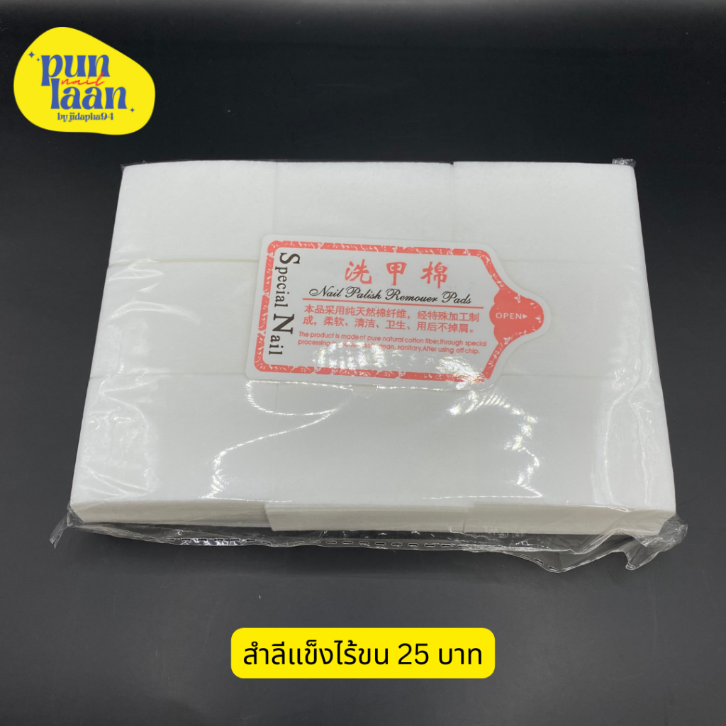พร้อมส่ง สำลีแข็งไร้ขน สำลีเช็ดเล็บ