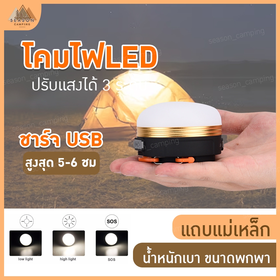 ถูกสุดๆ ไฟซาลาเปา LED โคมไฟแคมป์ปิ้ง camping แคมป์ แค้มป์ปิ้ง โคมไฟพกพา แข็งแรง ทนทาน ชาร์จ USB