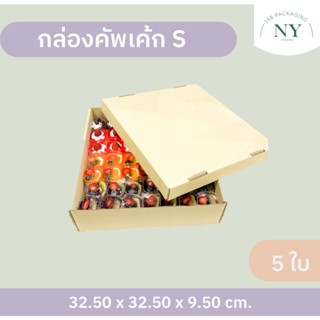 กล่องคัพเค้ก S ( แพ็ค 5 กล่อง) ลังเบเกอรี่ กล่องฝาครอบ กล่อง…