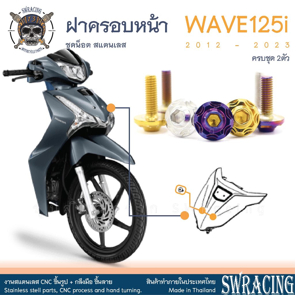 WAVE125i ชุดน็อต น็อตสแตนเลส ฝาครอบหน้า WAVE125i ครบชุด 2ตัว สแตนเลสแท้ -ราคาต่อ 1 ชุด- งานเฮงสกรู