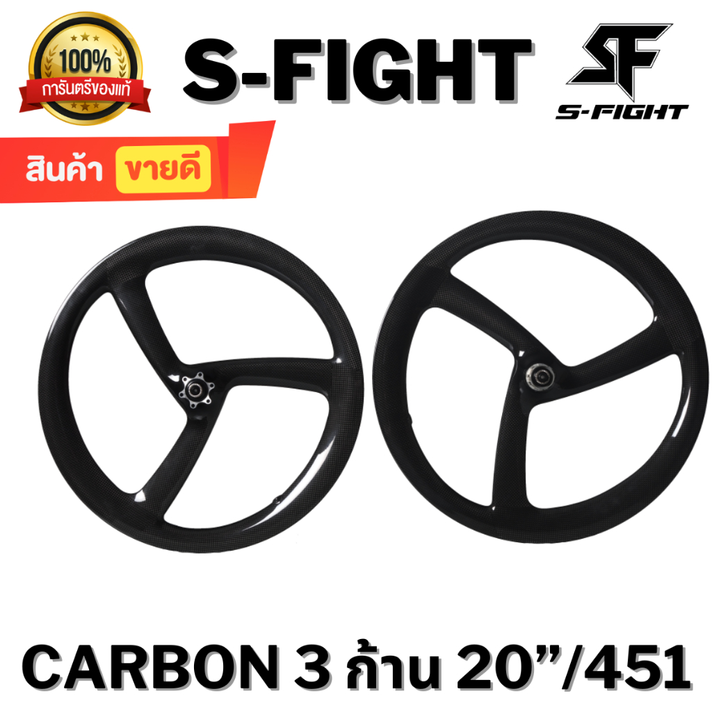 FC-20 ล้อแม็ก Carbon 3 ก้าน 20”/451