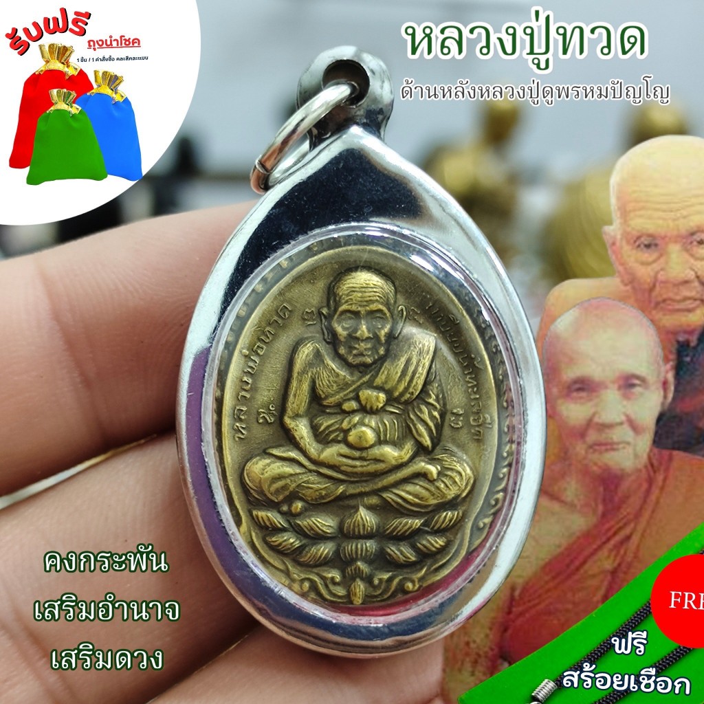 แถมฟรีสร้อยเชือก เหรียญรุ่นแรก หลวงปู่ดู่หลวงปู่ทวด พระพรหมปัญโญ วัดสะแก อยุธยา ปี 2532 เลี่ยมสแตนเลสอย่างดี