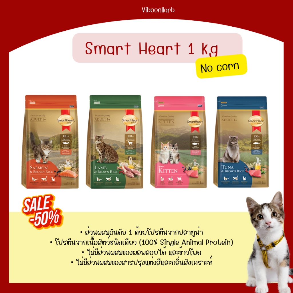 Smart Heart Gold อาหารแมว สมาร์ท ฮาร์ท โกลด์ ไม่มีข้าวโพด น้ำหนัก 1 กก.