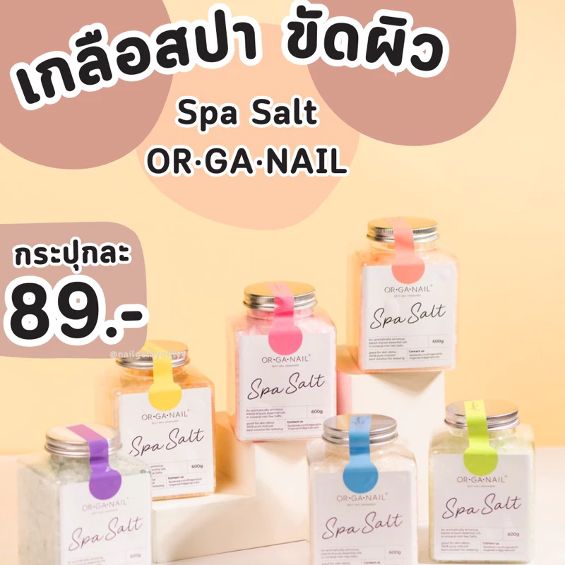 เกลือสปาแช่ ขัด เท้ามือ by OR•GA•NAIL🟤พร้อมจัดส่ง🟤spa salt ออแกเนล