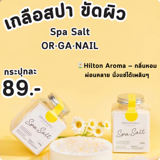 เกลือสปาแช่ ขัด เท้ามือ by OR•GA•NAIL🟤พร้อมจัดส่ง🟤spa salt ออแกเนล