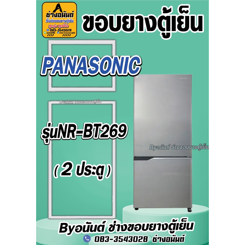 ขอบยางตู้เย็น PANASONIC รุ่น NR-BT269(2ประตู)