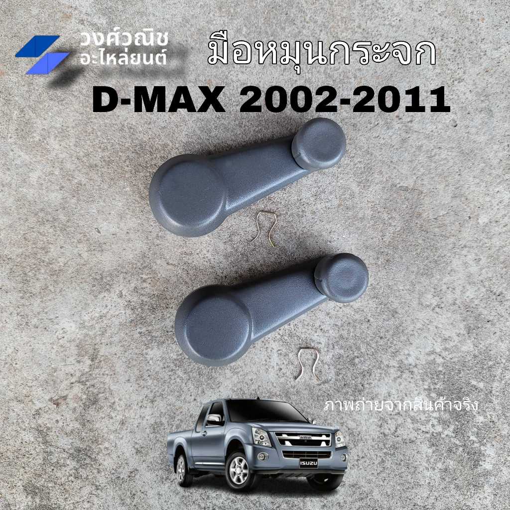 มือหมุนกระจก Isuzu Dmax อิซูซุ ดีแม็ค ปี 2002-2011 1ชิ้น มีเก็บเงินปลายทาง