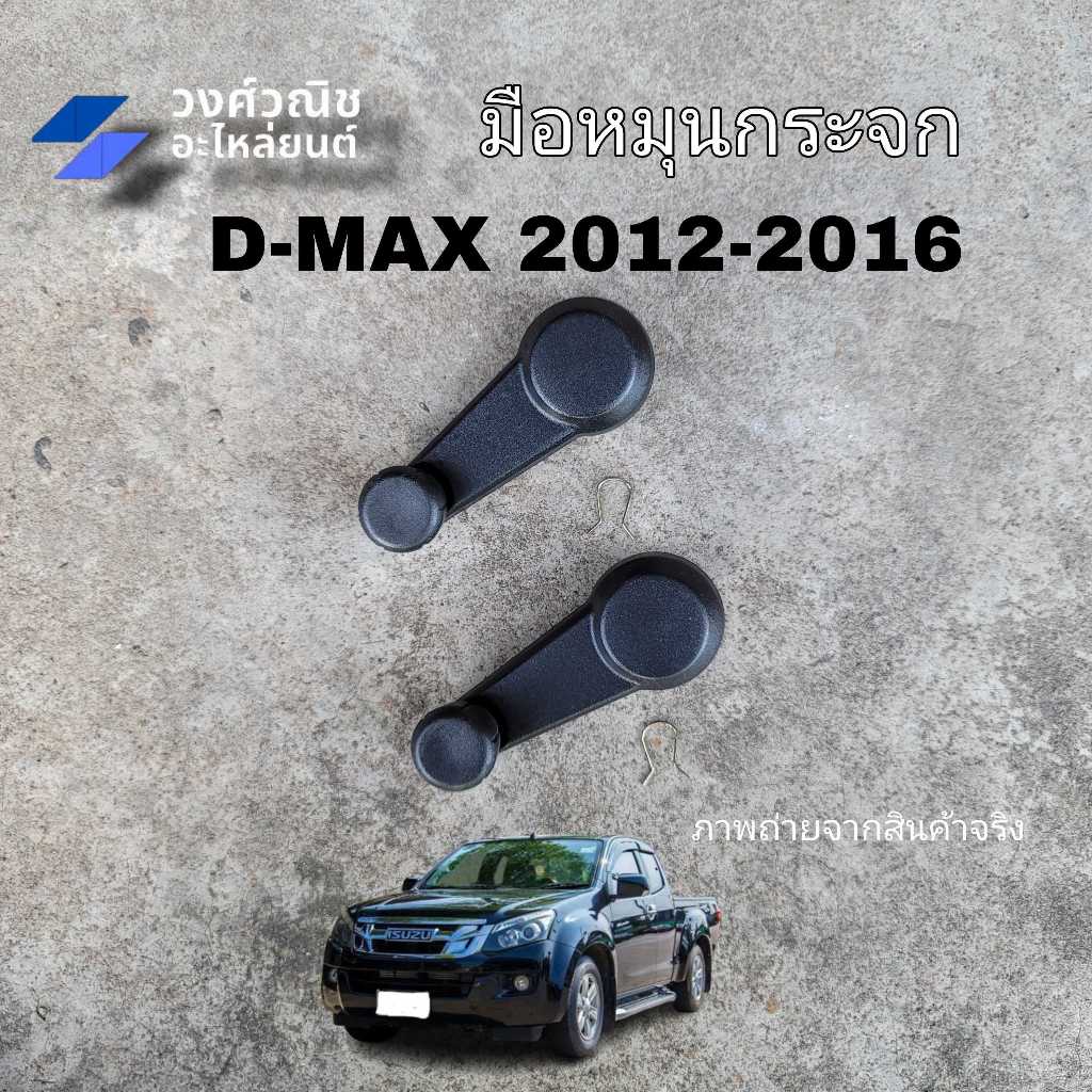 มือหมุนกระจก Isuzu Dmax อิซูซุ ดีแม็ค ปี 2012-2016 1 ชิ้น มีเก็บเงินปลายทาง