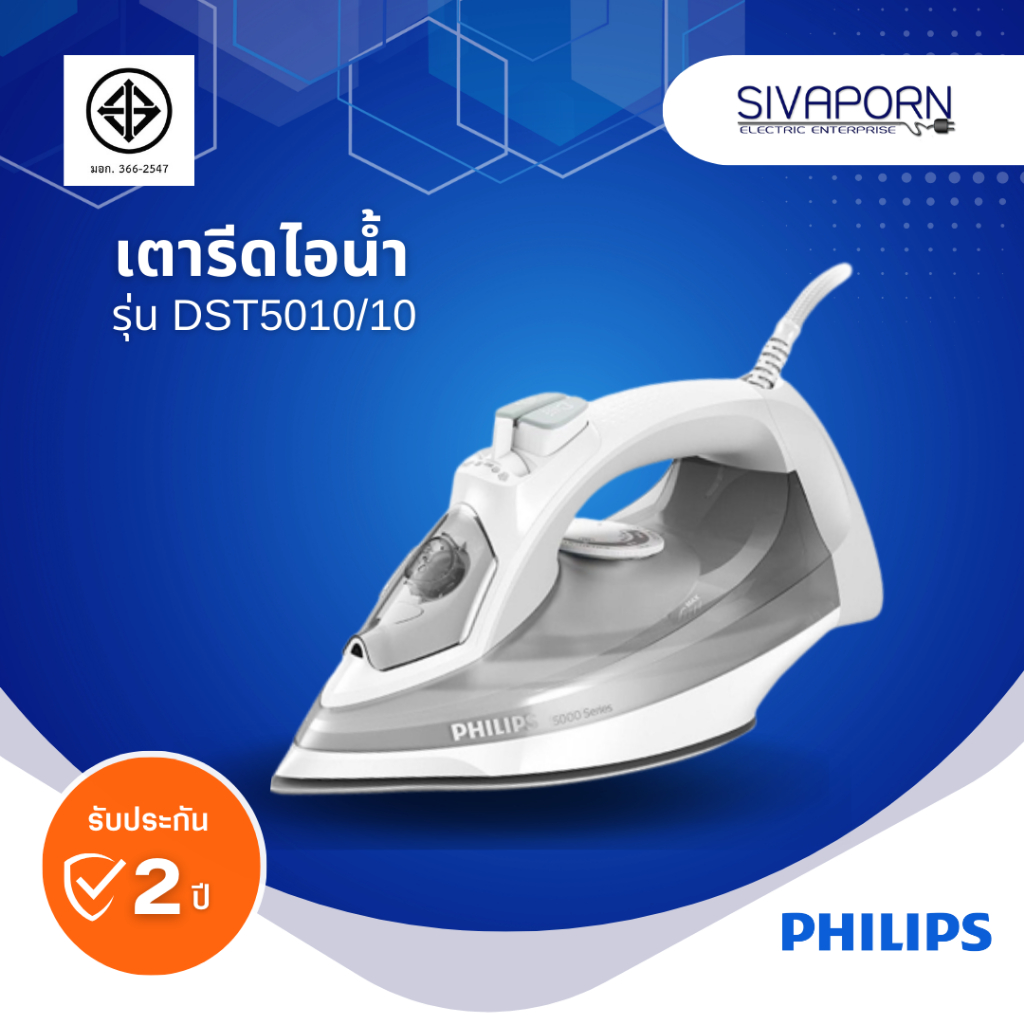 PHILIPS เตารีดไอน้ำ รุ่น DST5010/10 (DST5010)