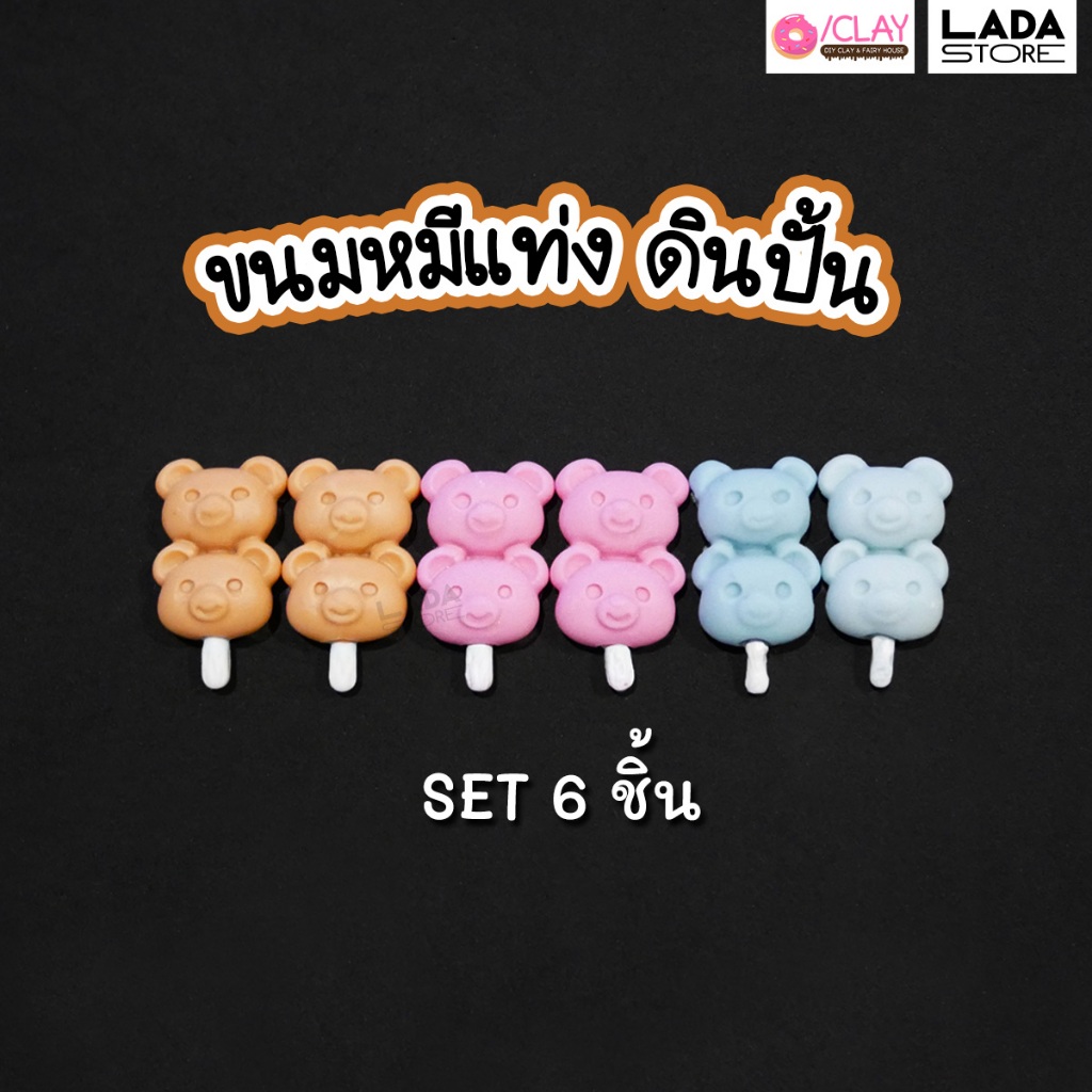 ขนมหมีแท่ง SET 6 ชิ้น ของจิ๋วดินปั้น โมเดลอาหาร อาหารปลอม ขนมจิ๋ว ตกแต่งบ้านตุ๊กตา สะสมของจิ๋ว