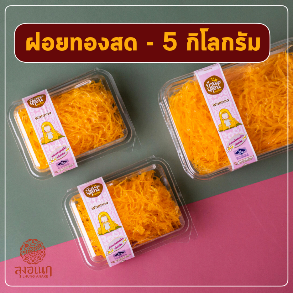 ฝอยทองสด 5 กิโลกรัม(เกรดB) ขนมหวาน ลุงอเนกขนมหวานเมืองเพ็ชร์ เมืองเพชรบุรี
