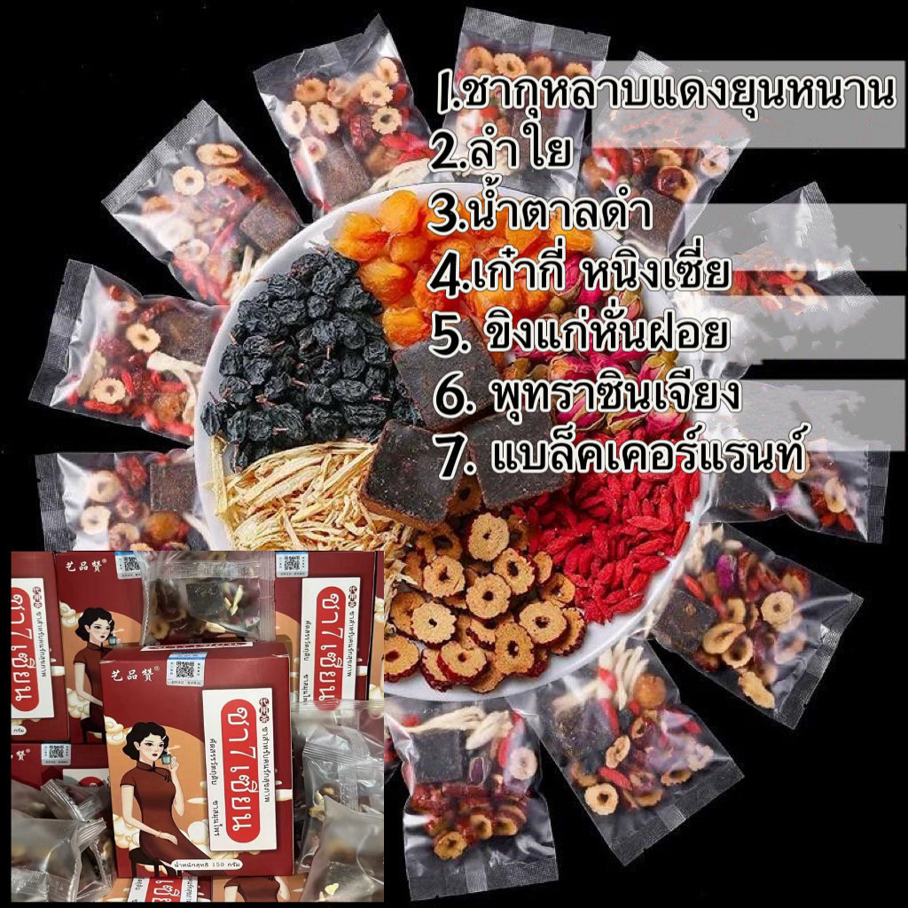 ชา7เซียน เก๋ากี้ดำ ชาขิงน้ำตาลแดง บำรุงผู้หญิงและแก้ปวดท้อง ประจำ เดือนมาไม่ปกติ มือเท้าเย็น ขาดเลือด สูตรโบราณ ชาชงน้ำต