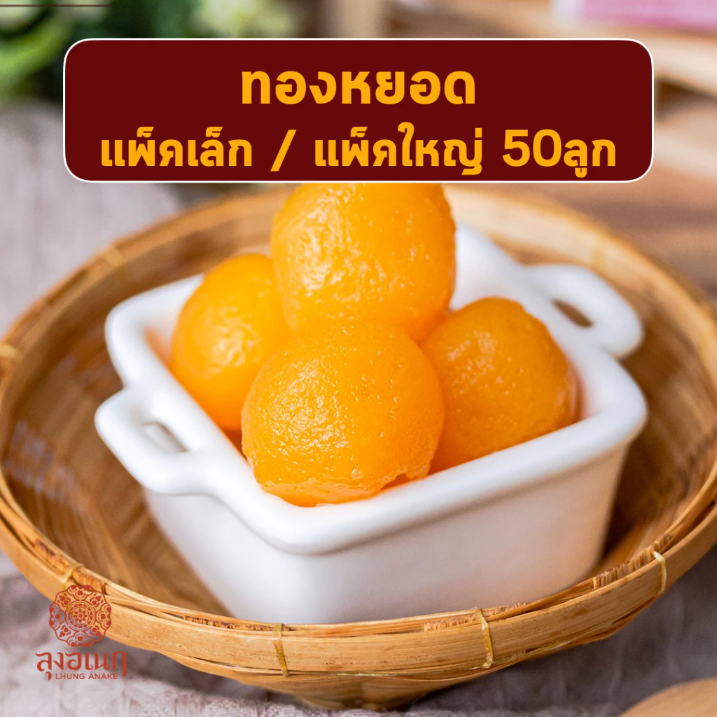 ทองหยอด แพ็คเล็ก17ลูก แพ็คใหญ่ 50ลูก ขนมหวาน ลุงอเนกขนมหวานเมืองเพ็ชร์ เมืองเพชรบุรี