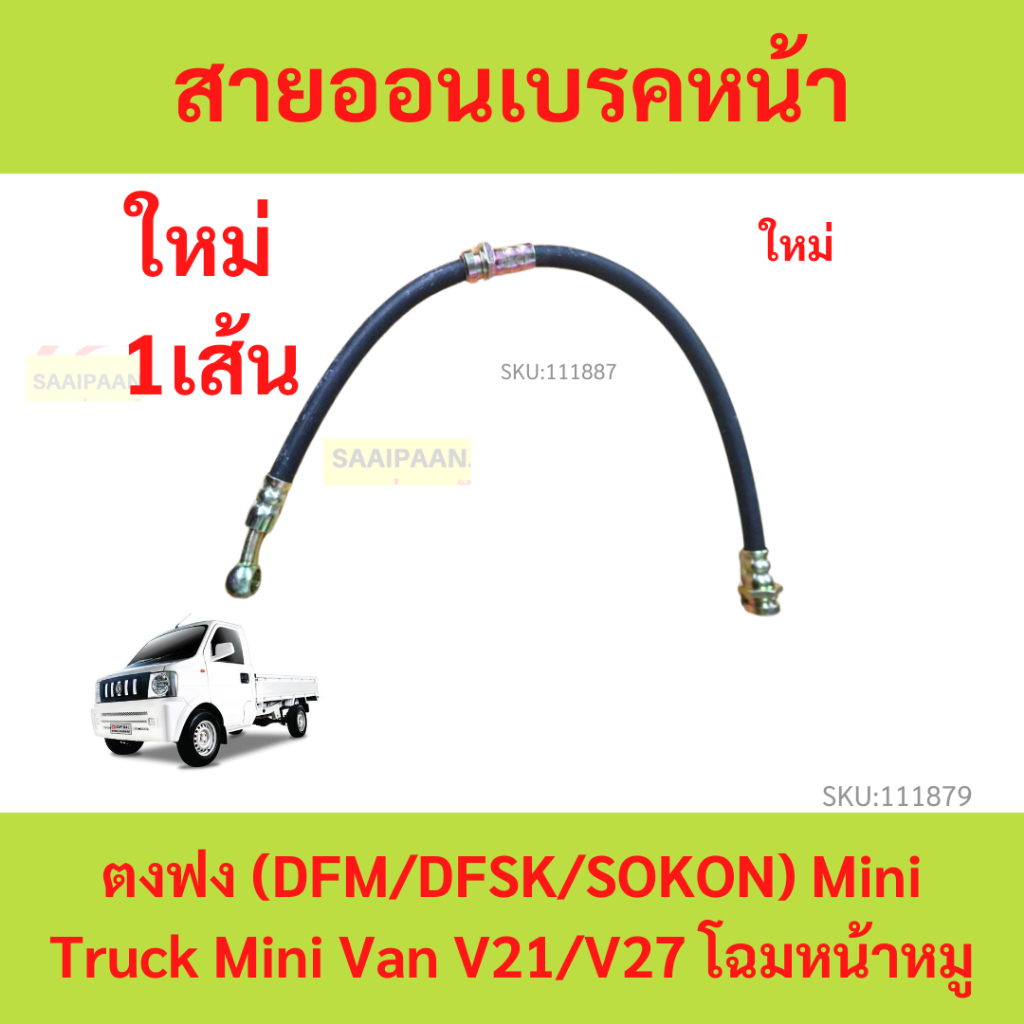 สายอ่อนเบรคหน้า สายอ่อนเบรค ตงฟง (DFM/DFSK/SOKON) Mini Truck Mini Van V21/V27 โฉมหน้าหมู