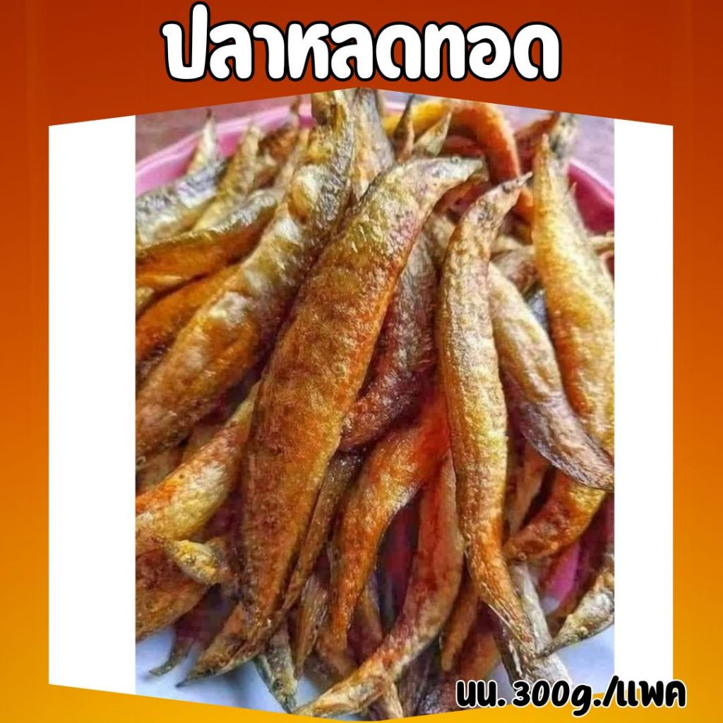สินค้าแนะนำ ปลาหลด ปลาแดดเดียวทอดสำเร็จ อร่อยดี ตัวไม่ใหญ่มาก ปลาหากินได้ยาก (นน.ก่อนทอด 300g.)