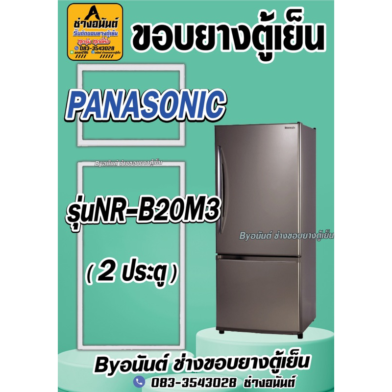 ขอบยางตู้เย็น PANASONIC รุ่น NR-B20M3(2ประตู)