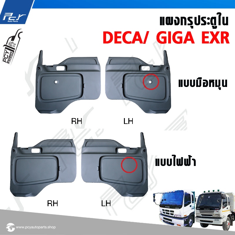 แผงกรุประตู ใน ISUZU DECA //แบบไฟฟ้า-มือหมุน //ราคาต่อข้าง