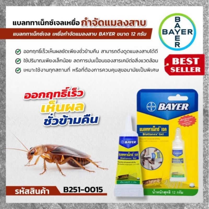 BAYER แบลททาเน็กซ์เจล เหยื่อกำจัดแมลงสาบ BAYER ขนาด 12 กรัม​ ของแท้100%
