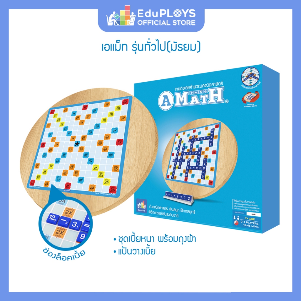 เอแม็ท รุ่นทั่วไป (มัธยม) ชุดไม้  A-MATH เกมต่อเลขคำนวณ by EduPloys