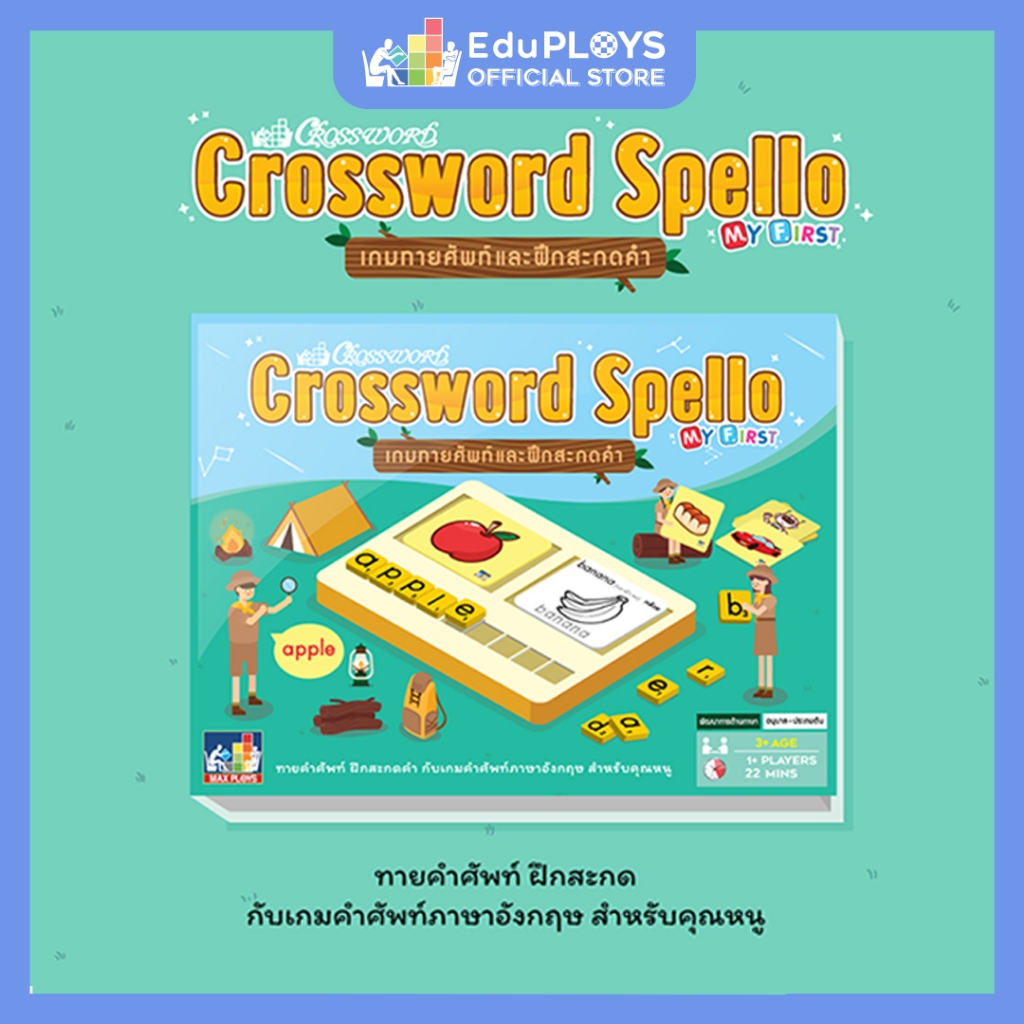 ครอสเวิร์ด สเปลโล Crossword Spello เกมทายศัพท์และฝึกสะกดคำ by EduPloys (แฟลชการ์ด flash card เกมทายศัพท์ )