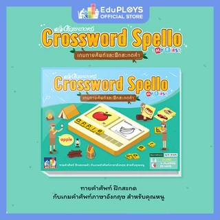 ครอสเวิร์ด สเปลโล Crossword Spello เกมทายศัพท์และฝึกสะกดคำ by EduPloys (แฟลชการ์ด flash card เกมทายศัพท์ )