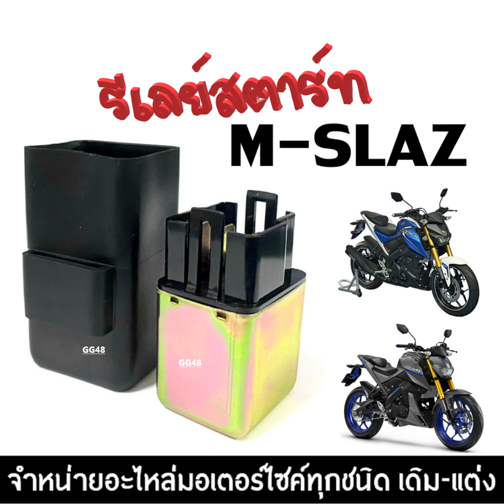 ดีเลสตาร์ท รีเรย์สตาร์ท YAMAHA M-SLAZ, MSLAZ ยามาฮ่า เอ็มสแลซ รีเรย์สตาร์ทเดิม อย่างดีพร้อมรับประกัน