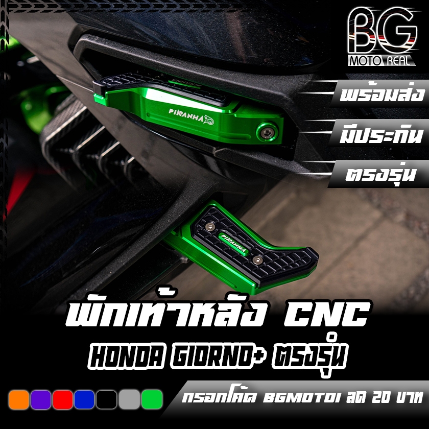 พักเท้าหลัง CNC Special Edition HONDA Giorno+ PIRANHA (ปิรันย่า)