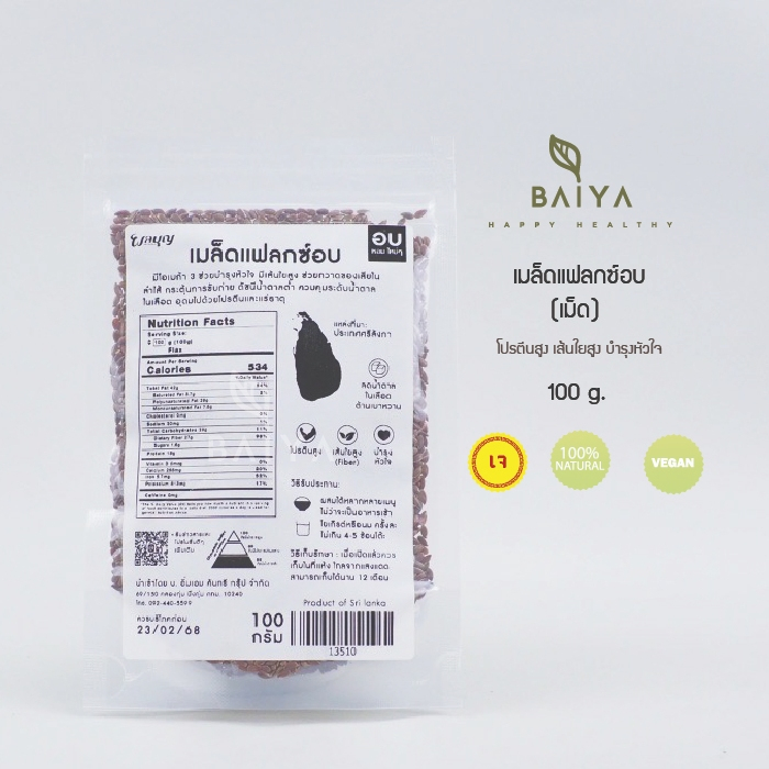 เมล็ดแฟลกซ์อบ (เม็ด) ผลบุญ 100g.