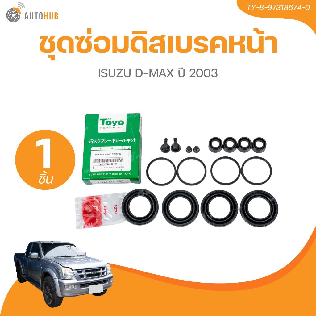 TOYO ยางดิสเบรค ชุดซ่อมดิสเบรค ชุดซ่อมคาลิปเปอร์เบรค หน้า ISUZU D-MAX ปี 2003 เบอร์แท้ 8-97318674-0