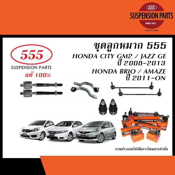 555 ลูกหมาก HONDA CITY, JAZZ GE ปี2009-2013/ BRIO, AMAZE ปี2011-2018 (ตองห้า - ลูกหมากแร็ค,ลูกหมากคั