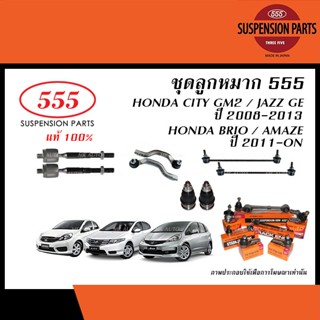 555 ลูกหมาก HONDA CITY, JAZZ GE ปี2009-2013/ BRIO, AMAZE ปี2…