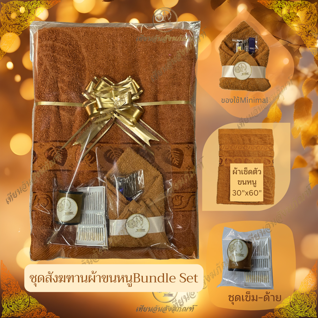 สังฆฑานผ้าขนหนู Bundle Set 149บาทเท่านั้น