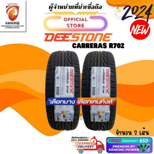 ผ่อน0% DEESTONE 245/35 R20 CARRERAS R702 ยางใหม่ปี 2024 ( 2 เส้น) ยางรถยนต์ขอบ20 Free!! จุ๊บยาง Premium