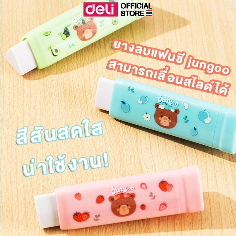 ยางลบ Deli ยางลบแท่ง แบบสไลด์ ลายแฟนซี น่ารัก (คละสี 1 ชิ้น) ลบสะอาด กระดาษไม่เป็นขุ่ย เครื่องเขียน อุปกรณ์การเรียน