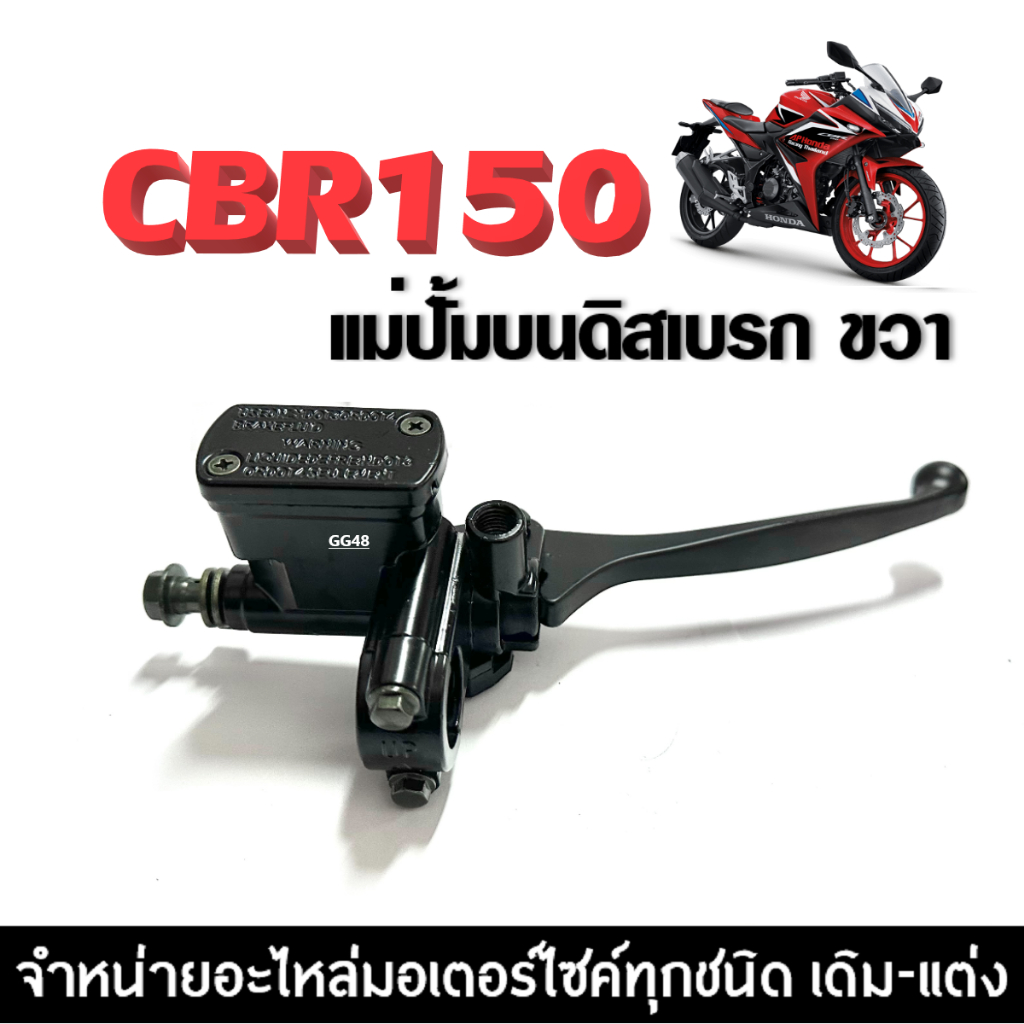 แม่ปั้มเบรคบน ขวา HONDA CBR150 CBR150r CBR150i ฮอนด้า ซีบีอาร์150 ทุกรุ่น ปั้มบนมือเบรค ปั้มดิสเบรค