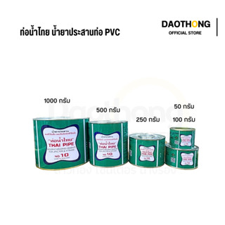 กาวทาท่อน้ำไทย น้ำยาประสานท่อPVC 50g/100g ของแท้100% (x1กระป…