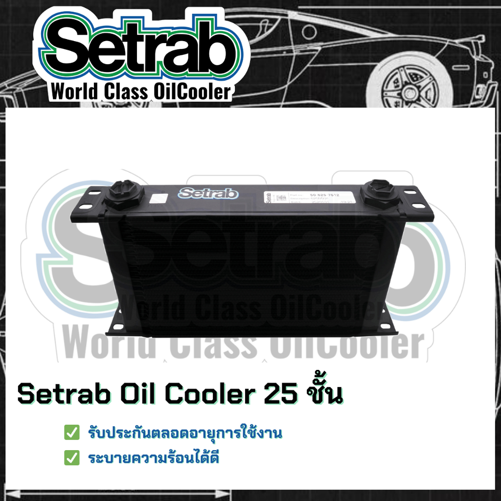 ⭐สินค้าเเนะนำ⭐ Setrab world class Oil Cooler STD 625 25 ชั้น แผงออยคูลเลอร์ (ออยเกียร์รถยนต์) แบบต้องไม่ใช้ Adapter