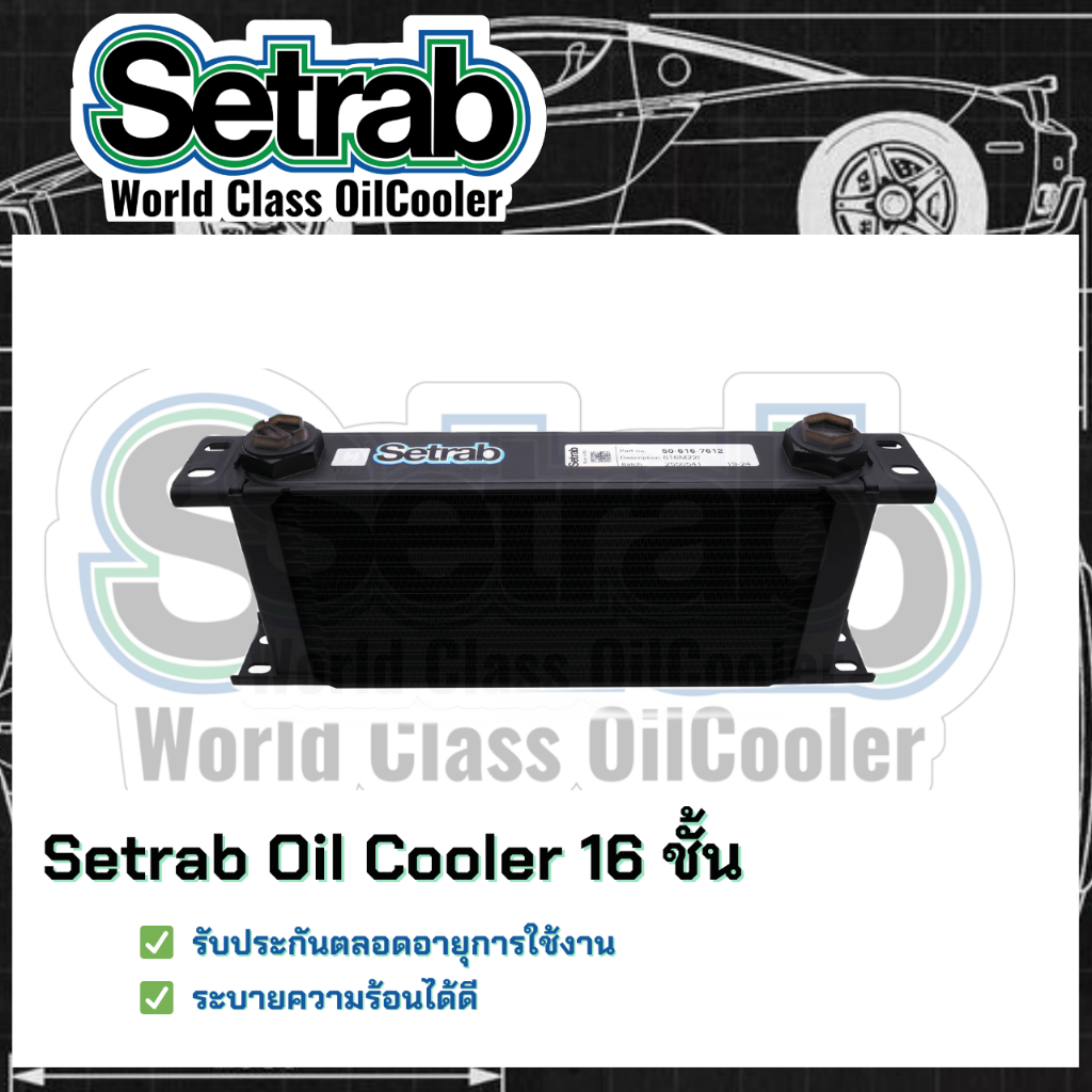 ⭐ของแท้รับประกัน⭐Setrab world class Oil Cooler STD 616 16 ชั้น แผงออยคูลเลอร์ (ออยเกียร์รถยนต์) แบบไม่ใช้ Adapter