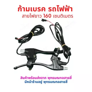 ก้ามเบรก ก้ามเบรค จักรยานไฟฟ้า อะไหล่ มือเบรค สายไฟยาว 1.6 เมตร แพ็คคู่ 2 ชิ้น ตัดไฟอัตโนมัติ
