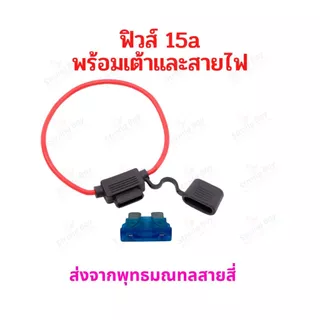 ฟิวส์ 30แอมป์ 20แอมป์ 15แอมป์ Fuse 30A 20A 15A พร้อมเต้าและสายไฟ อะไหล่ จักรยานไฟฟ้า สกู๊ตเตอร์ไฟฟ้า มอเตอร์ไซด์ไฟฟ้า