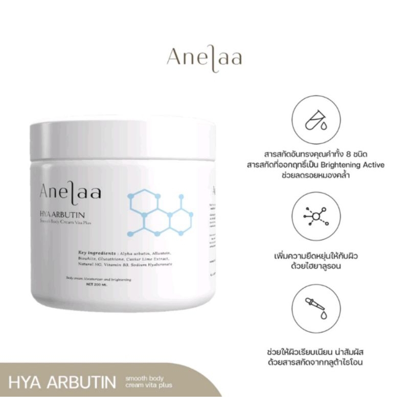 Anelaa Hya Arbutin smooth body cream Vita Plus (🌟สินค้ายกเซ็ต พร้อมของแถมสุดคุ้ม‼️)