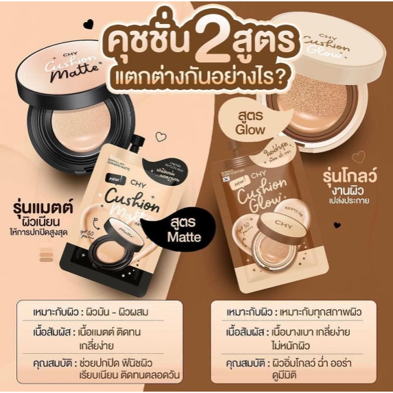 คุชชั่น โฮยอน CHY ปกปิดบางเบา มี SPF50PA+++ สารสกัดนำเข้าจากเกาหลี แต่งหน้าฉ่ำวาวเหมือนสาวเกาหลี