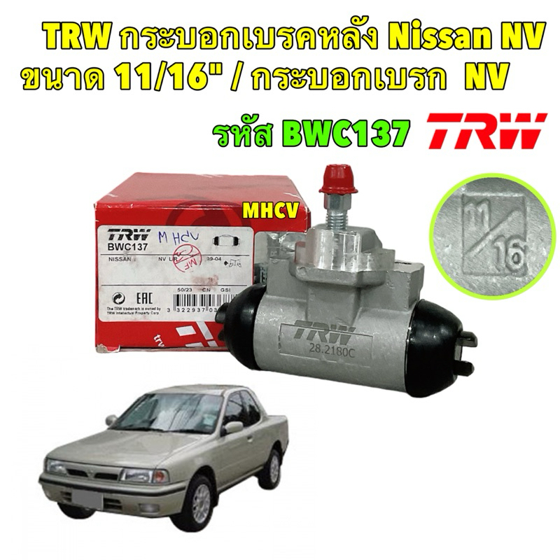 TKD กระบอกเบรคหลัง Nissan NV ปี 1994-2002 ขนาด 11/16" / กระบอกเบรก NV / TRW BWC137