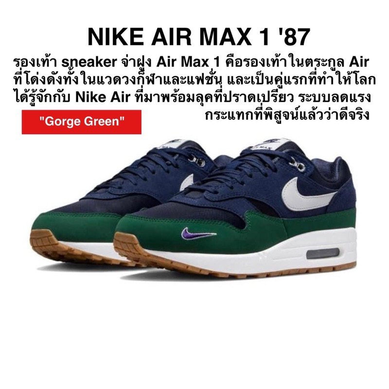 NIKE AIR MAX 1 '87 รองเท้า Sneaker จ่าฝูง Air Max 1