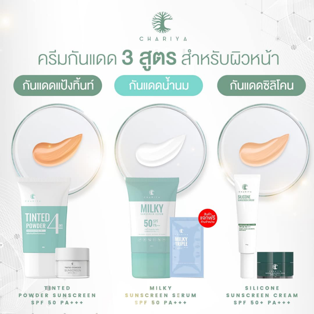 ชาริยา กันแดดชาริยา กันแดดซิลิโคน กันแดดแป้งทิ้น กันแดดน้ำนม chariya sunscreen SPF50 PA+++
